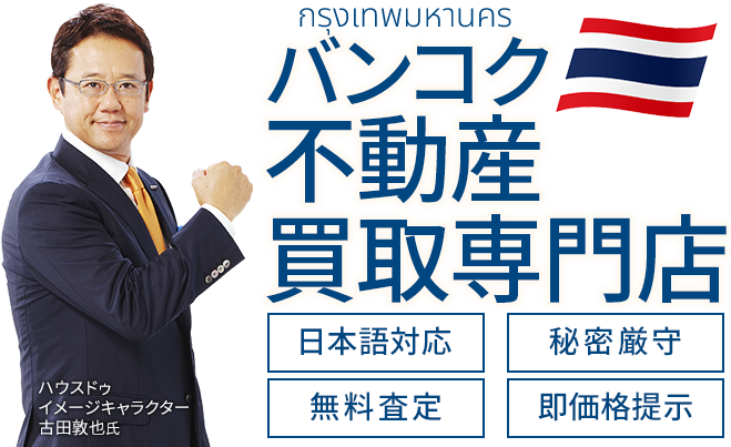 バンコク不動産買取専門店 日本語対応 秘密厳守 無料査定 即価格提示