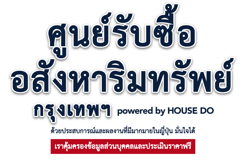 ศูนย์รับซื้อ อสังหาริมทรัพย์ กรุงเทพฯ powered by HOUSE DO