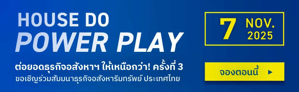 HOUSE DO POWER PLAY สัมมนาธุรกิจอสังหาริมทรัพย์ ในประเทศไทย วันที่ 7 พฤศจิกายน 2568 จองเลย!