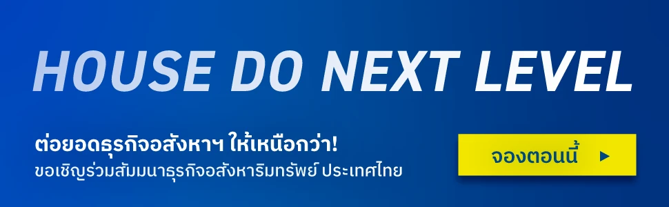 HOUSE DO NEXT LEVEL ยกระดับธุรกิจอสังหาริมทรัพย์ สู่การเติบโตขั้นถัดไป