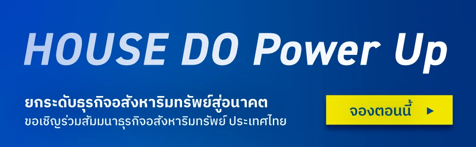 HOUSE DO NEXT LEVEL ยกระดับธุรกิจอสังหาริมทรัพย์ สู่การเติบโตขั้นถัดไป